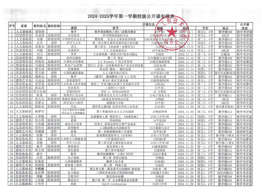 2024-2025学年第一学期公开课安排表_副本.jpg